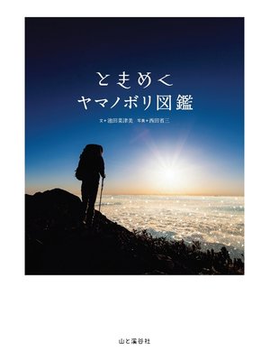 cover image of ときめくヤマノボリ図鑑